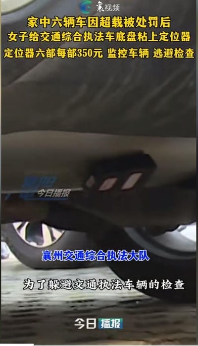 一名女子因家中六辆车多次因超载被处罚，竟想出歪招：花费350元/个的价格购置6个定位器，将其粘贴在襄州交通综合执法大队的执法车底盘上，以此监控执法车辆的动向，从而逃避执法检查。
图中展示了被安装在执法车底盘处的定位器。