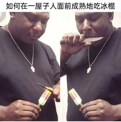 图片为左右对比的双格构图，上方配有文字“如何在一屋子人面前成熟地吃冰棍”。左侧画面中，一名戴着项链的黑人男子正手持彩色冰棍和一把小刀，神情专注地准备切割冰棍；右侧画面中，该男子用小刀挑起冰棍的一部分送入口中，动作模仿西餐中使用刀叉的正式姿态，通过夸张的“成熟”吃法制造幽默效果，调侃人们在社交场合刻意维持形象的行为。