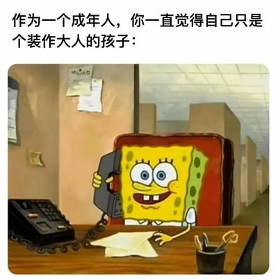 图片上方配有文字'作为一个成年人，你一直觉得自己只是个装作大人的孩子：'，下方是动画《海绵宝宝》的截图。画面中海绵宝宝坐在办公室隔间的办公桌前，戴着白色衬衫和红色领带，左手拿着电话听筒贴在耳边，右手放在桌上的文件上，脸上带着夸张的笑容。这个梗图通过将海绵宝宝这个卡通形象置于成人职场环境中，幽默地表达了许多成年人内心依然觉得自己像个孩子，只是在扮演成年人角色的普遍感受。