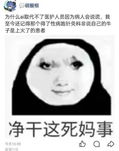 这是一张社交媒体发帖截图，发帖用户昵称为硝酸根，使用明日方舟蓝发干员作为头像。配文首先提出观点：AI无法取代医护人员的核心原因是病人会隐瞒病情撒谎，随后举例自己从业时遇到的离谱案例：一名患性病的男性患者到针灸科就诊，谎称自己的生殖器是上火导致不适。配文下方搭配了一张恶搞熊猫头表情包，人物神情无奈嫌弃，图下方标注粗体文字「净干这死妈事」，直观表达出发帖人对患者隐瞒病情行为的无语吐槽，整体是医疗从业者分享工作离谱经历的搞笑内容。