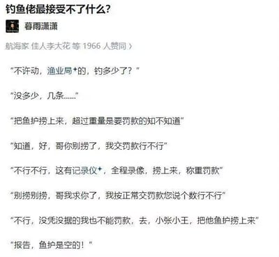 一张社交媒体截图，内容是关于钓鱼佬与渔业局人员的幽默对话。渔业局人员要求检查鱼护以称重罚款，钓鱼佬因紧张百般恳求直接交罚款却被拒绝，最终发现鱼护是空的，展现了钓鱼爱好者可能因钓不到鱼而陷入尴尬境地的搞笑场景。