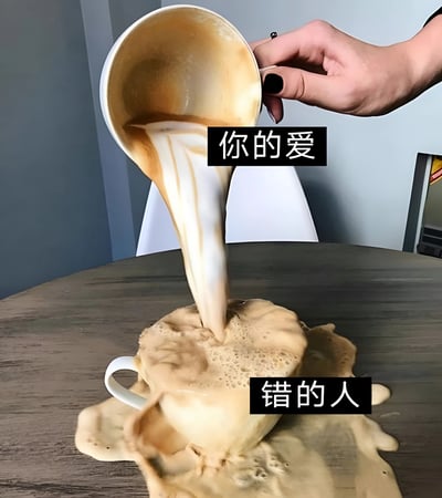 图片展示了一只手正在将大量咖啡从容器中倒入一个白色咖啡杯，但咖啡杯无法容纳，导致咖啡大量溢出到桌面上。图片使用了隐喻手法，上方文字"你的爱"指向正在倾倒的咖啡，下方文字"错的人"指向无法容纳咖啡的杯子，暗示当爱给错了人时就像倒入了一个无法容纳的容器，最终只会浪费和溢出。