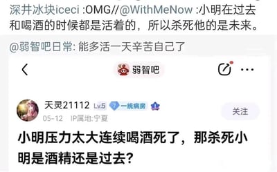 这是一张来自百度贴吧“弱智吧”的社交媒体截图，截图展示了一则充满脑洞的讨论。用户“天灵21112”在2023年5月12日发布帖子，提出了一个脱离常规思路的问题：“小明压力太大连续喝酒死了，那杀死小明是酒精还是过去？”，该问题跳出了常规的死因分析角度，用“过去”这种抽象概念来提问。之后用户“深井冰块iceci”给出了更荒诞的回复，引用他人观点称“小明在过去和喝酒的时候都是活着的，所以杀死他的是未来”，完全脱离现实逻辑，用抽象的时间概念来定义死因。此外还有用户“弱智吧日常”评论“能多活一天辛苦自己了”，进一步烘托出这种无厘头的氛围。整个讨论是弱智吧典型的反常规、脑洞大开的风格，用荒诞的逻辑制造笑点。从现实角度来看，小明的直接死因是酒精，“过去”是导致他酗酒的诱因，而回复里的“未来”是完全脱离现实的脑洞说法。