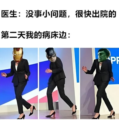 这是一张幽默梗图，医生 reassures 患者病情无碍后，第二天患者病床边出现戴着漫威英雄（钢铁侠、美国队长、绿巨人）头部的人跳舞，形成医生的平静 reassurance 与混乱搞笑场景的反差，引发笑点。