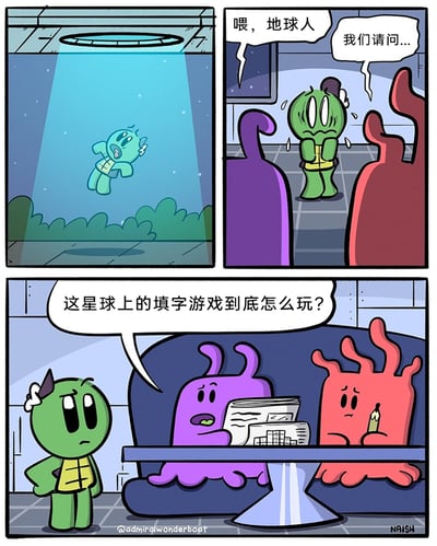 这是一则三格连环卡通漫画，充满反转搞笑的效果：第一格中，绿色地球人被外星飞船的蓝色光束吸起，脸上满是惊慌；第二格中，被带到飞船内的绿色地球人紧张地对着紫色和红色外星生物开口，称呼对方为“地球人”，一副准备被询问重大问题的模样；第三格揭晓悬念，紫色外星生物拿着带有填字游戏的报纸，满脸疑惑地向绿色地球人提问，想知道这颗星球上的填字游戏到底怎么玩，原来这两个外星生物是来到地球的访客，因为搞不懂填字游戏的玩法，才“抓来”地球人请教，身份认知的错位和提问内容的反差制造出强烈的笑点。