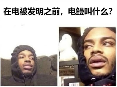 这是一张网络搞笑梗图，顶部配有脑洞问题文字“在电被发明之前，电鳗叫什么？”，下方拼接了两张同一个穿着深色连帽衫的黑人男子的照片，两张照片里的男子都做出双眼向上斜视、嘴唇微张的神态，表现出被这个问题难住、陷入茫然思考的状态。这个问题的实际答案为：“电”是人类对这种自然能量的科学命名，电鳗的名称是人类发现电的存在后才为它赋予的通用称呼，在电被正式定义之前，不同地区的居民对电鳗有各自本土化的称呼，并没有统一的通用名称。