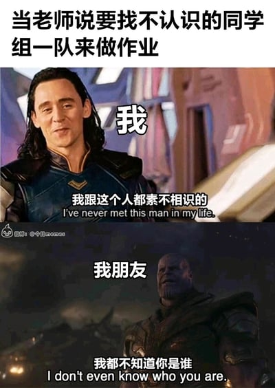 这是一张上下拼接的搞笑改编梗图，顶部配有文字“当老师说要找不认识的同学组一队来做作业”，设定了校园里的特定社交场景；上方截图是漫威角色洛基，标注为“我”，配文“我跟这个人都素不相识的”，洛基带着心虚的假笑，做出假装不认识他人的姿态；下方截图是漫威角色灭霸，标注为“我朋友”，配文“我都不知道你是谁”，灭霸配合着表现出茫然陌生的神情。整张图用经典漫威角色的反差表演，生动还原了学生为了避免和陌生人组队，与好友互相假装素不相识的社恐心态，精准戳中校园生活里不想进行陌生社交的情绪，通过影视梗的二次创作制造出强烈的搞笑效果。