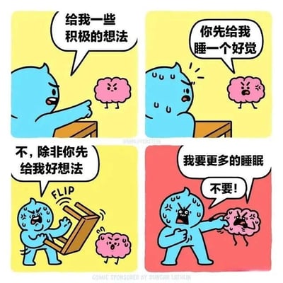 四格连环漫画描绘了蓝色角色与粉色大脑之间的趣味冲突。第一格：蓝色角色愤怒地指向粉色大脑，要求“给我一些积极的想法”；第二格：蓝色角色面露疲惫，粉色大脑回应“你先给我睡一个好觉”；第三格：蓝色角色抓狂地掀翻椅子，反驳“不，除非你先给我好想法”；第四格：蓝色角色死死抓住愤怒的粉色大脑，大脑大喊“我要更多的睡眠”，蓝色角色则怒吼“不要！”。漫画通过拟人化的大脑形象，幽默展现了人们在需要积极思维时却被睡眠需求“绑架”的无奈日常。