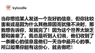 图片左上角有“kyloodle”的logo，下方是一段中文文字，内容为鼓励人们在想给他人发送友好信息却因害羞或其他原因犹豫不决时，勇敢地发送出去。文字提到世界缺乏爱和善意，而收到暖心信息往往是人们一天中最开心的事，呼吁有这份心意就去行动。整体风格积极温暖，旨在传递正能量。