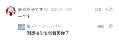 这是一张横版的静态社交媒体评论区截图，展示了两条用户评论的趣味互动。第一条评论来自定位北京的用户“愛島館子です”，发布于23小时前，内容仅为“一个字”，该评论获得了9个点赞；用户的头像是一个浅色头发的卡通人物，表情平静。第二条评论来自定位广东的用户“In e¹²”，发布于22小时前，内容为“刚想抢沙发就看见你了”，表达了自己原本想抢占第一个评论的位置（网络俗称“抢沙发”），却发现已经被前面的用户抢先的小遗憾，该评论的头像是带有月亮图案的风景类图片。