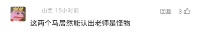 这是一张社交媒体平台的评论截图，左上角是戴着皇冠的悲伤蛙（Pepe）卡通头像，头像右侧标注了发布地址为山西、发布时间为15小时前，右侧设有回复按钮和显示为3的点赞图标。截图核心是用户发布的评论内容：“这两个马居然能认出老师是怪物”，推测该评论是针对某部包含马形角色与伪装成老师的怪物角色的动漫剧情所发，表达了对这两个马形角色能识破怪物伪装的惊讶之感。