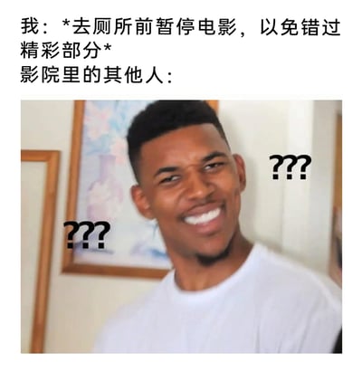 这是一张图文混排的搞笑梗图，上方文字构建了一个社死场景：“我”想在去厕所前像使用私人电子设备那样，暂停影院里正在播放的电影，避免错过精彩内容；下方搭配了前NBA球员尼克·杨的经典“黑人问号”表情包，人物面带疑惑的假笑，脸部两侧还添加了黑色问号图案，生动表现出影院里其他人对这个迷惑想法的不解、错愕情绪，夸张地放大了把私人观影习惯混淆到公共影院场景的尴尬与搞笑感。