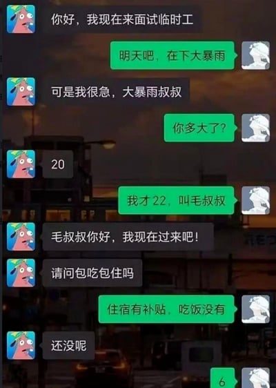 这是一段临时工招聘的聊天记录，20岁的求职者因急切想面试，误将22岁的招聘者称呼为“大暴雨叔叔”，在招聘者纠正后改叫“毛叔叔”，同时求职者还询问了包吃包住的待遇问题，招聘者说明住宿有补贴、吃饭没有。对话的笑点在于年龄仅差2岁的两人，求职者的口误和急切的求职态度，以及招聘者对称呼的在意，整体氛围轻松搞笑。
