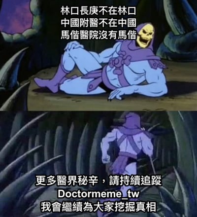 图片为上下两格拼接的动画截图梗图。上格中，动画角色骷髅王（Skeletor）身着紫色盔甲，黄色骷髅脸邪魅冷笑，躺坐在岩石场景中，配文“林口長庚不在林口 中國附醫不在中國 馬偕醫院沒有馬偕”，调侃台湾部分医院名称与实际情况不符的有趣现象。下格中，骷髅王转身奔跑，配文“更多醫界秘辛，請持續追蹤 Doctormeme_tw 我會繼續為大家挖掘真相”，以幽默语气引导关注创作者。整体通过经典动画角色结合本地医疗话题，营造轻松搞笑的吐槽氛围。