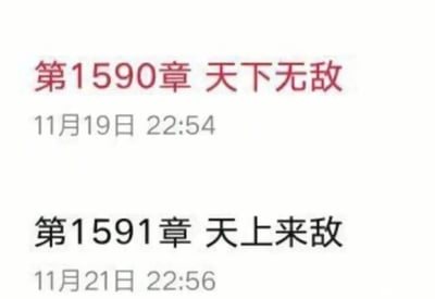这张图片是一张网络小说的章节更新记录截图，展示了连续两个章节的标题与发布时间。上方为第1590章《天下无敌》，更新时间为11月19日22:54；下方为第1591章《天上来敌》，更新时间为11月21日22:56。两章标题形成强烈的剧情反差，前一章刚宣告“天下无敌”，紧接着下一章就出现来自“天上”的敌人，制造出戏剧性的剧情反转效果，没有谐音、双关等特殊梗，仅通过标题直接体现剧情的转折。