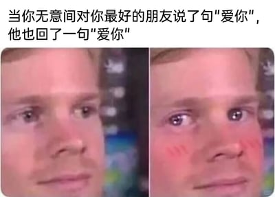 这是一张左右分栏的对比式P图，上方配有场景说明文字“当你无意间对你最好的朋友说了句‘爱你’，他也回了一句‘爱你’”。左侧画面是一位男性的面部，表情带着一丝错愕与不自然，呈现出说出话后瞬间的尴尬感；右侧画面是同一个男性，脸颊被P上了明显的红晕，眼神变得柔和，嘴角带着不易察觉的羞涩笑意，生动还原了在得到好友的相同回应后，原本的尴尬瞬间转化为内心泛起温暖与羞涩的情绪变化。这张图精准捕捉了亲密好友之间这种略带小暧昧又无比真挚的互动，用夸张的视觉表现放大了细腻的心理活动，很容易引发网友的共鸣。