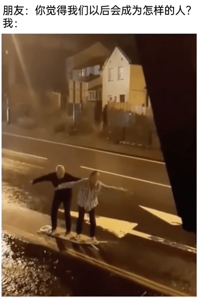 这是一张温馨又搞笑的图文梗图，上方设置了一段对话：朋友向“我”提问“你觉得我们以后会成为怎样的人？”，下方的实拍图片则给出了充满趣味的回答——在夜晚的城市马路上，两位头发花白的老人共同站在一个大型滑板类物体上，双臂张开，姿态随性自在，仿佛正在享受玩乐的时刻。这张图用这种方式表达了对未来的期许：即使年华老去，也能和好友一起保持童心，随性玩乐，用轻松诙谐的方式回应了关于未来的提问，传递出友情与热爱生活的积极态度。