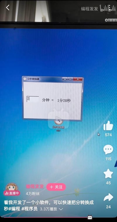这是一张bilibili直播画面的截图，显示了一个名为"分秒转换器"的软件界面。软件中存在明显的数学错误，将2分钟错误地转换为1分20秒（正确答案应为120秒）。直播标题显示这是一位程序员开发的小软件，用于快速将分转换成秒。界面显示直播有574个点赞，115条评论，45个收藏和24次分享，主播有4万粉丝。