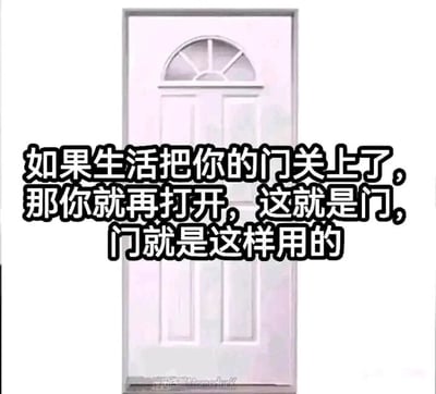 这是一张静态单图，属于图文混排的文字加注图。图片主体是一扇白色的室内门，门的上部带有弧形的多格玻璃窗设计。图片中间位置叠加了黑色加粗的简体中文文字：“如果生活把你的门关上了，那你就再打开，这就是门，门就是这样用的”。这张图以一种直白的逻辑解构了常见的“生活关门”类励志鸡汤，没有使用双关或谐音梗，而是用门的基本开关功能来回应励志语境，制造出冷幽默的效果，打破了人们对这类鸡汤的常规预期。图片底部有模糊的水印，无法辨认具体内容。