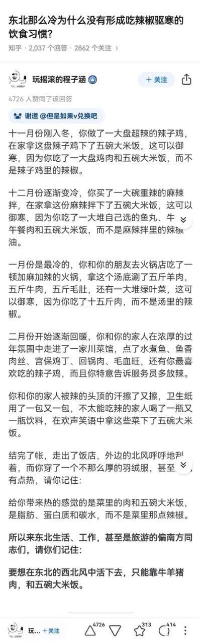 这是知乎平台上一则针对「东北那么冷为什么没有形成吃辣椒驱寒的饮食习惯？」的搞笑回答。答主通过十一月到二月四个生活化场景，分别描述吃超辣辣子鸡、重辣麻辣拌、加麻加辣火锅、川菜馆多辣菜的经历，反复强调真正起到御寒作用的是搭配的大量肉类和五碗米饭，而非菜品里的辣椒。最后总结东北御寒的关键是牛羊猪肉和五碗大米饭，用夸张、接地气的调侃方式，反驳了辣椒驱寒的认知，语言幽默风趣，充满生活气息。