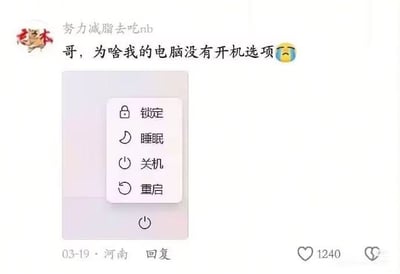 这是一张社交媒体评论区的截图，昵称为“努力减脂去吃nb”的用户发文提问，配了一张Windows系统电脑电源选项菜单的截图，文字内容为“哥，为啥我的电脑没有开机选项😭”，截图里的电源选项菜单只有锁定、睡眠、关机、重启四个选项，截图底部标注发布时间为03-19、发布地点为河南，该内容共获得1240个点赞。这个提问属于搞笑的常识乌龙：电脑只有处于已经开机的状态才会调出这个电源选项菜单，自然不可能存在“开机选项”，因此闹出了笑话。