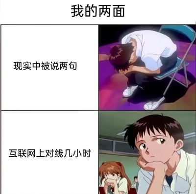 这是一张上下分栏的对比梗图，标题为“我的两面”，以《新世纪福音战士》中的角色碇真嗣的两种不同状态，精准刻画了当代人在现实社交与网络社交中的强烈反差：上半部分展示现实中被他人说两句就情绪低落、蜷缩在椅子上，显得脆弱又敏感；下半部分则呈现出在互联网上能轻松和人对线几小时，托腮的姿态淡定又从容，戳中了很多人在不同社交场景下的状态差异。