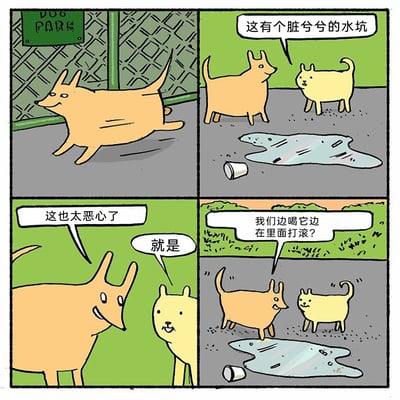 这是一则四格连环漫画，场景设定在狗公园。第一格中，一只棕黄色长耳朵狗狗开心地跑进狗公园；第二格，它和一只浅黄色短耳朵狗狗发现了路边一个脏兮兮的水坑，浅黄色狗狗指着水坑说“这有个脏兮兮的水坑”；第三格，棕黄色狗狗露出嫌弃的表情说“这也太恶心了”，浅黄色狗狗附和道“就是”；第四格，棕黄色狗狗突然兴奋地提议“我们边喝它边在里面打滚？”，浅黄色狗狗也露出期待的表情，完美诠释了狗狗嘴上嫌弃脏水坑，身体却诚实的反差萌，用幽默的方式还原了狗狗喜欢脏水坑的真实习性。