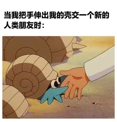 图片上方配有文字“当我把手伸出我的壳交一个新的人类朋友时：”，下方是动画截图，画面中一只带有螺旋壳的蓝色生物（疑似《精灵宝可梦》中的大舌贝或菊石兽）正小心翼翼地从壳中伸出蓝色触手，试探性地触碰一只人类的手。整体通过“壳”象征社交舒适区，生动展现了社恐人群尝试走出舒适区结交新朋友时的紧张与试探心理，内容真实且具有共鸣感。