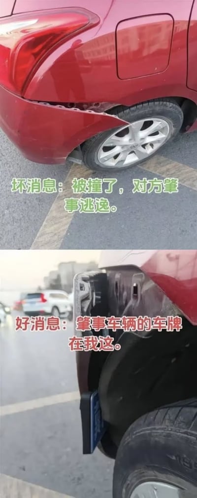 该图为上下拼接的两张实拍图片，上图展示红色轿车的后保险杠处被撞开裂，配绿色文字标注坏消息：被撞了，对方肇事逃逸；下图拉近拍摄红色轿车的受损位置，可见肇事车辆的蓝色车牌卡在被撞的部位，配粉色文字标注好消息：肇事车辆的车牌在我这，内容存在戏剧性反转，颇具趣味。
