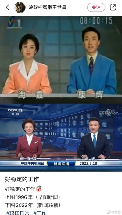 图片为上下对比图，上方是1996年《早间新闻》的截图，海霞身着橙色西装，康辉身着蓝色西装；下方是2022年5月10日《新闻联播》的截图，两人着装更为正式。配文“好稳定的工作🥺”，并标注上图1996年（早间新闻）、下图2022年（新闻联播），通过两人二十多年仍在新闻岗位的对比，幽默调侃工作稳定性。