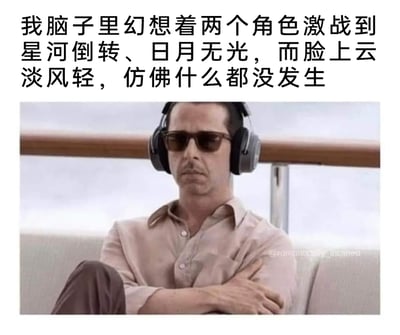 这是一张精准刻画“表面淡定内心戏丰富”状态的网络梗图，采用图文混排的形式：上方配有中文文字“我脑子里幻想着两个角色激战到星河倒转、日月无光，而脸上云淡风轻，仿佛什么都没发生”，生动描述了内心思绪极度翻涌、仿佛有激烈对战正在上演，但外在神态却维持着平静淡然的状态；下方配图是美剧《继承之战》的剧照，角色肯德尔·罗伊戴着耳机与墨镜，双臂交叉抱于胸前，神态严肃淡然，完美契合了配文中“脸上云淡风轻”的外在表现，通过外在平静与内心汹涌的强烈反差，精准戳中了很多人日常中内心思绪万千但表面不动声色的时刻，容易引发共鸣。