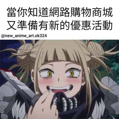 图片上方配有文字“当你知道网络购物商城又准备有新的优惠活动”，下方是《我的英雄学院》中的角色渡我被身子。她有着金色双马尾发型，黄色瞳孔，脸颊泛红，露出兴奋又略带疯狂的笑容，右手握着一把沾有血迹的刀。整体画面通过夸张的动漫表情和角色特质，幽默地表现出消费者得知促销活动时的激动与期待心情。