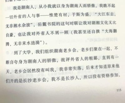 这段文字记录了一位湖南人的亲身经历：从小他因湖湘文化的深厚底蕴而满怀地域优越感，不仅推崇岳麓书院的名句，还自撰语句彰显对家乡的自豪，甚至对外省人抱有不屑。进入大学后，他和其他湖南老乡常聚在一起自夸家乡、贬低外省，却在一次老乡会中被排除在外，才得知这次是仅限长沙人的老乡会，他因不是长沙人没有资格参加，内心满是失落，这段经历也悄然打破了他之前的地域优越感。