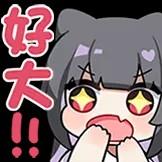 这是一张卡通风格的表情素材图，图中的原创二次元女孩有着灰黑色头发，双眼是带有星星的图案，双手捂住嘴巴，露出十分惊讶的神情，画面左侧配有大号加粗的“好大！！！”文字，用来强烈表达看到尺寸、规模较大的事物时的震惊、惊叹情绪，适合在即时通讯、社交平台聊天中用来传递对某物的惊叹感受。