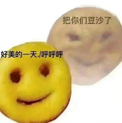 图中展示了两个被P上人脸的拟人化面点：前景的黄色笑脸面点配文“好美的一天./呼呼呼”，神态愉悦，仿佛在享受美好日常；后方的浅色面点配文“把你们豆沙了”，语气凶狠。
谐音梗说明：“豆沙了”谐音“都杀了”，结合面点疑似豆沙包的属性，用食物的名字玩谐音，制造出表面平和温馨，实则暗藏狠戾的强烈反差感，搞笑又荒诞。