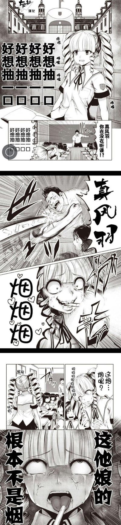 这是一段汉化的日式无厘头搞笑连环漫画：双麻花辫女生真风羽在课堂上犯了烟瘾，脑子里不断循环“好想好想好想好想抽抽抽抽抽——”的念头，被老师点名后失控，一口咬在老师伸过来的胳膊上，还一脸满足地发出“烟烟烟”的声音。回过神后，她发现自己咬的根本不是烟，瞬间崩溃大哭。漫画用夸张的肢体动作和情绪反差制造荒诞的搞笑效果，没有双关或谐音梗，纯粹靠误会和夸张的行为博人一笑。