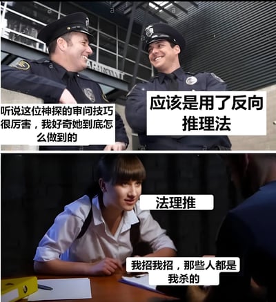 图片为上下两格拼接的搞笑梗图。上格中两名穿警服的警察正微笑交谈，左侧警察说“听说这位神探的审问技巧很厉害，我好奇她到底怎么做到的”，右侧警察推测“应该是用了反向推理法”。下格场景转换到审讯室，一名穿白衬衫的女侦探伏案对嫌疑人说“法理推”，对面的嫌疑人立刻慌张认罪：“我招我招，那些人都是我杀的”。图中利用“法理推”与“法力推”的谐音制造幽默效果，调侃所谓“反向推理法”其实是靠震慑力让嫌疑人快速招供。