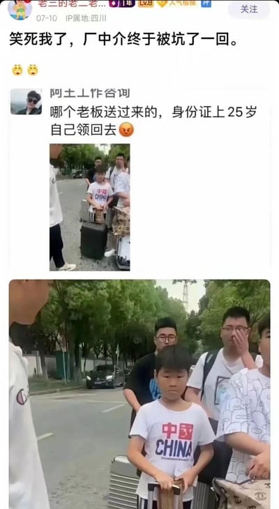 社交媒体截图显示用户分享搞笑事件：厂中介收到一位身份证显示25岁但实际看起来年轻很多的求职者，被调侃要求老板领回。图片包含两张照片，显示一群人站在路边，其中有一位看起来很年轻的人拿着行李箱。
