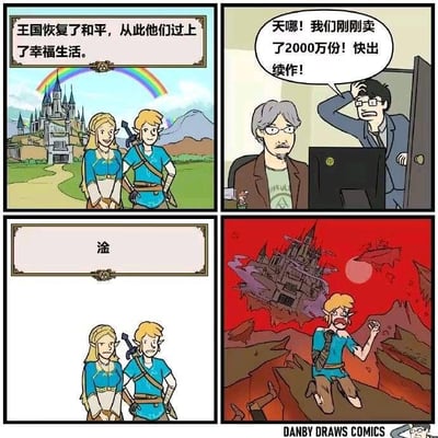 四格连环漫画讽刺游戏续作压力。第一格：塞尔达与林克风格的角色站在彩虹下的城堡前，旁白写“王国恢复了和平，从此他们过上了幸福生活。”；第二格：西装男推门对电脑前的开发者大喊“天哪！我们刚刚卖了2000万份！快出续作！”；第三格：两角色表情呆滞，旁白仅“淦”字；第四格：林克风格角色在血色天空下的废墟中惊恐呐喊。通过对比游戏圆满结局与商业续作需求导致的剧情崩坏，展现讽刺幽默。
