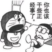 这是一张改编自动漫《哆啦A梦》的黑白梗图，图中哆啦A梦皱着眉头、张大嘴巴，满脸愤怒地对着瘫坐在地上的大雄，大雄则露出惊讶的神情，上方的对白气泡写着「你也该干些正经事了」。原作中通常是大雄被他人督促做事，这张图借助经典角色的场景反差，用来调侃或劝诫他人停止摸鱼，回归正经事务。