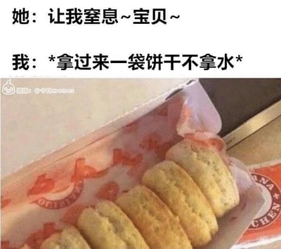 这是一张图文混排的搞笑静态梗图，图中上方设置了两段模拟亲密关系中两人的对话：女方说出带有暧昧撒娇语气的“让我窒息~宝贝~”，男方则以非常直男的方式回应——只拿过来一袋干饼干却不提供水，下方配图是一盒质地看起来十分干燥的饼干。该梗图的笑点在于男方故意曲解女方暧昧话语里的“窒息”，利用吃干饼干容易噎得窒息的现实情况来回应，制造出强烈的反差感，打破了原本暧昧的氛围，用不解风情的行为来制造搞笑效果，调侃了部分男性在亲密关系中缺乏浪漫细胞、直来直去的行为模式。