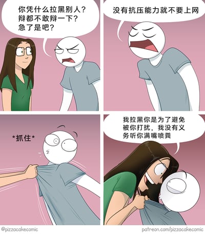 这是一幅四格卡通漫画，描绘了网络社交中常见的杠精场景。第一格，白脸卡通人愤怒地质问戴眼镜的绿衣女生，指责她拉黑别人是不敢辩论、抗压能力差；第二格，他继续叫嚷，声称没有抗压能力就不该上网；第三格，绿衣女生突然伸手抓住他的衣服，表情变得愤怒；第四格，女生反驳道拉黑是为了避免被打扰，没有义务听对方的恶意言论，清晰地表达了个人有维护自身人际边界、拒绝被恶意打扰的权利，讽刺了那些强迫他人争论、道德绑架别人的杠精行为。