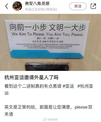 这是一张微博平台的社交媒体截图，内容分为上下两部分：上半部分是拍摄于杭州钱江世纪城地铁站卫生间内的提示标语牌，标语牌上印有中文“向前一小步 文明一大步”、英文“We Aim To Please. You Aim Too, Please.”、日文“前に一歩、文明に一歩”、韩文“앞으로 한 걸음이 문명의 큰 걸음”，还附带了一段二进制代码；下半部分是微博用户“弗安八角灵感”的配文，先是以“杭州亚运邀请外星人了吗”趣味调侃标语上的二进制内容，带上了#亚运 #杭州亚运的话题标签，随后解释英文标语的双关含义——“please”既表示礼貌用语“请”，又谐音英文“pee（小便）”，契合卫生间的使用场景。