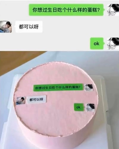 图片分为上下两部分，上半部分是一段聊天记录：一方询问对方“你想过生日吃个什么样的蛋糕？”，对方回复“都可以呀”，询问方回复“ok”；下半部分是成品生日蛋糕，粉色奶油蛋糕表面还原了这段聊天记录的对话框样式，将对话内容和头像做成装饰放在蛋糕上，用玩梗的方式回应“都可以”的回答，充满搞笑的反差感，是很有创意的整活内容。