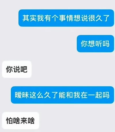这是一张对话式表情包，展示了一段表白场景。上方蓝色气泡写着"其实我有个事情想说很久了"和"你想听吗"，中间白色气泡回应"你说吧"，下方蓝色气泡表白"暧昧这么久了能和我在一起吗"，最后白色气泡以"怕啥来啥"作为神回复，形成幽默效果。