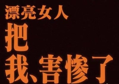 这是一张纯文字梗图，黑色背景上用橙色粗体字写着“漂亮女人把我害惨了”，文字排版不规则，整体给人一种强烈的情绪宣泄感，可能用于表达对情感关系中受到伤害的自嘲或抱怨。