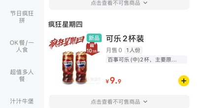 美团外卖平台的「疯狂星期四」促销商品页面截图，左侧为分类导航栏，包含「节日疯狂拼」「OK餐/一人食」「超值多人餐」「汁汁牛堡」等选项。主区域展示百事可乐2杯装商品，配有两杯冰镇可乐图片，标注「新品」「省10.1元」，售价9.9元，月售0单，商品描述为「百事可乐(中)2杯，主要原...」。页面顶部有「点击查看不可售商品」的下拉按钮。