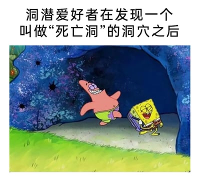 这是一张趣味改编梗图，上方配有文字“洞潜爱好者在发现一个叫做‘死亡洞’的洞穴之后”，下方是经典动画《海绵宝宝》的截图：派大星和海绵宝宝满脸兴奋、咧嘴大笑着从洞穴里欢快跑出。“死亡洞”本应是听起来危险恐怖的洞穴，但图中角色却像玩耍一样开心跑出，通过这种强烈的反差感，用卡通角色的搞笑反应调侃洞潜爱好者面对这类危险洞穴时的轻松心态，制造出荒诞幽默的搞笑效果。