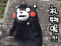 动图中熊本熊（Kumamon）以活泼的动态展示伸手索要礼物的场景，它有着标志性的黑色身体、红色腮红和圆滚滚的外形，表情俏皮又带着期待。背景是带有绿色植被的石墙，右侧重复出现“礼物呢!!”的文字，强化了索要礼物的可爱诉求，整体氛围轻松有趣。