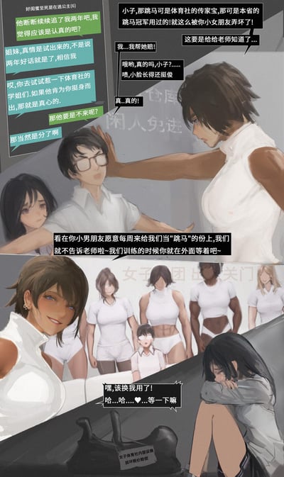 女生听从闺蜜的建议，为了测试男友的真心，故意弄坏体育社的传家宝跳马，想让男友为自己挺身而出。结果男友为了帮女友担责，被体育社的学姐们要求每周来当人肉跳马以此代替赔偿，女生只能在训练场外等候。最后看着男友被学姐们当作跳马使用，女生后悔地哭了。
暗示：体育社学姐们的提议带有捉弄性质，将男生当作人肉跳马的行为是一种恶劣的玩笑，女生的测试最终坑了自己的男友，造成了社死的局面。